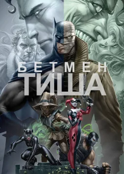 Бетмен: Тиша (2019) — постер мультфільму