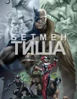 Бетмен: Тиша (2019) — постер мультфільму