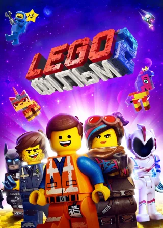Lego Фільм 2 (2019) — постер мультфільму