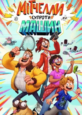 Мітчелли супроти Машин (2021) — постер мультфільму