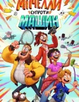 Мітчелли супроти Машин (2021) — постер мультфільму