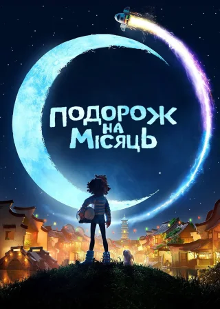 Подорож на Місяць (2020) — постер мультфільму