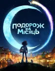 Подорож на Місяць (2020) — постер мультфільму