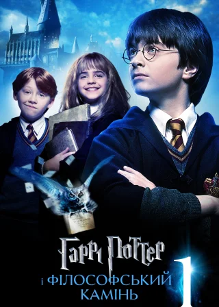 Harry Potter and the Philosopher's Stone poster