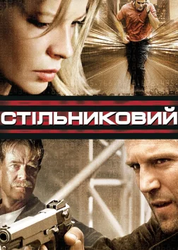 Стільниковий (2004) — постер фільму