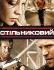Стільниковий (2004) — постер фільму