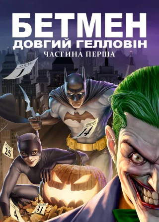 Бетмен: Довгий Гелловін. Частина перша (2021) — постер мультфільму