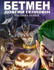 Бетмен: Довгий Гелловін. Частина перша (2021) — постер мультфільму