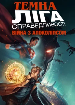 Темна Ліга справедливості: Війна з Апоколіпсом (2020) — постер мультфільму