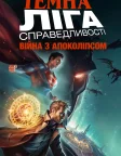 Темна Ліга справедливості: Війна з Апоколіпсом (2020) — постер мультфільму