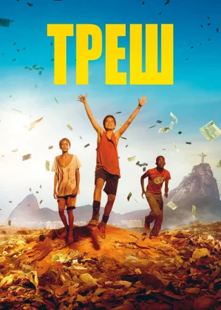 Треш (2014) — постер фільму