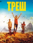 Треш (2014) — постер фільму
