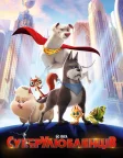 DC Ліга СуперУлюбленців (2022) — постер мультфільму