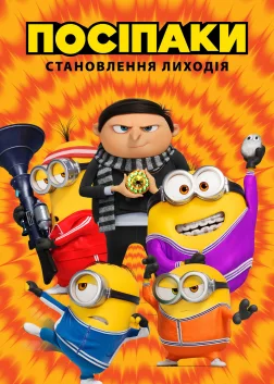 Посіпаки: Становлення лиходія (2022) — постер мультфільму