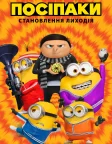 Посіпаки: Становлення лиходія (2022) — постер мультфільму