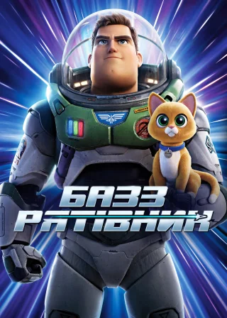 Базз Рятівник (2022) — постер мультфільму