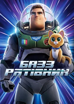Базз Рятівник (2022) — постер мультфільму