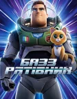 Базз Рятівник (2022) — постер мультфільму