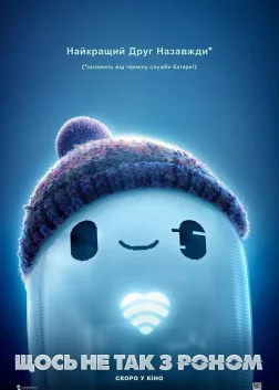 Щось не так з Роном (2021) — постер мультфільму