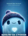 Щось не так з Роном (2021) — постер мультфільму