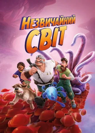 Незвичайний світ (2022) — постер мультфільму