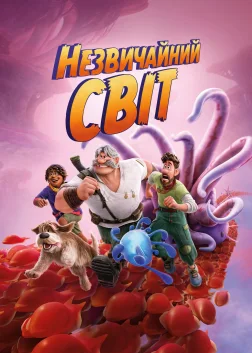 Незвичайний світ (2022) — постер мультфільму