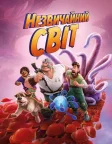 Незвичайний світ (2022) — постер мультфільму