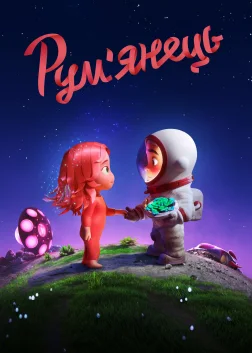 Рум'янець (2021) — постер мультфільму