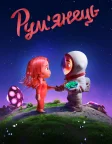Рум'янець (2021) — постер мультфільму