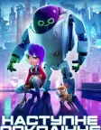 Наступне покоління (2018) — постер мультфільму