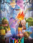 Стихії (2023) — постер мультфільму