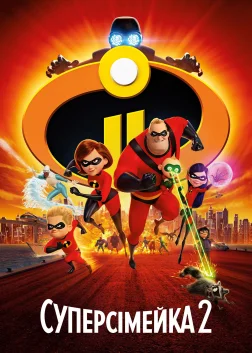 Суперсімейка 2 (2018) — постер мультфільму
