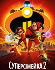 Суперсімейка 2 (2018) — постер мультфільму