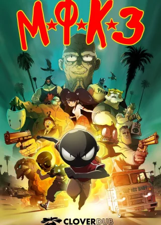 МФКЗ (2018) — постер мультфільму