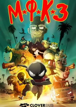 МФКЗ (2018) — постер мультфільму