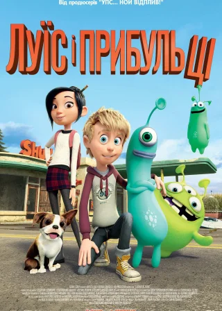 Луїс і прибульці (2018) — постер мультфільму