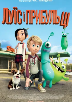 Луїс і прибульці (2018) — постер мультфільму