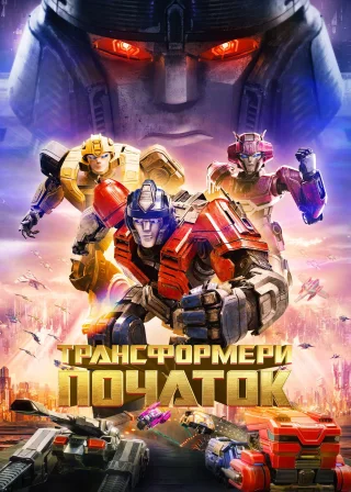 Трансформери: Початок (2024) — постер мультфільму