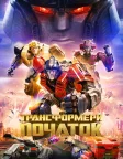 Трансформери: Початок (2024) — постер мультфільму