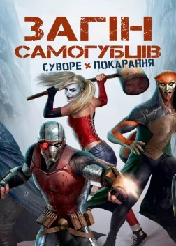 Загін самогубців: Суворе покарання (2018) — постер мультфільму