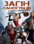 Загін самогубців: Суворе покарання (2018) — постер мультфільму