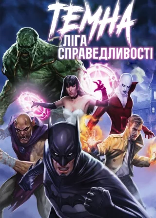 Темна Ліга справедливості (2017) — постер мультфільму