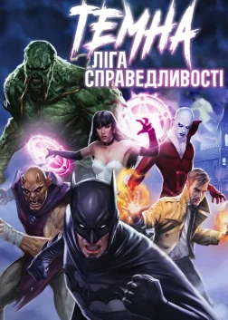 Темна Ліга справедливості (2017) — постер мультфільму