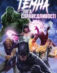 Темна Ліга справедливості (2017) — постер мультфільму