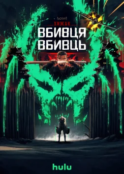 Хижак: Вбивця вбивць (2025) — постер мультфільму