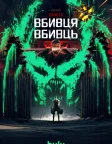 Хижак: Вбивця вбивць (2025) — постер мультфільму