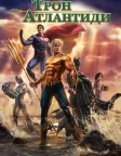 Ліга справедливості: Трон Атлантиди (2015) — постер мультфільму
