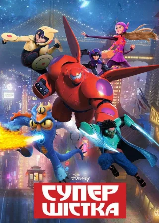 Супер шістка (2014) — постер мультфільму