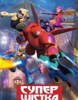 Супер шістка (2014) — постер мультфільму