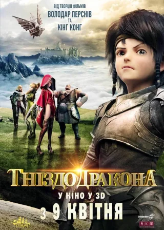 Гніздо дракона (2014) — постер мультфільму